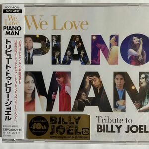 トリビュート・トゥ・ビリー・ジョエル（新品未開封CD）