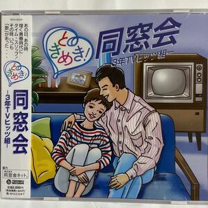 ときめき！同窓会　-3年TVヒッツ組-（新品未開封CD）