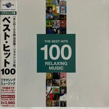 ベスト・ヒット100 リラクシングミュージック（新品未開封CD）_画像1