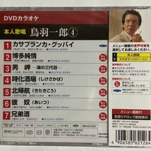 DVDカラオケ本人歌唱 鳥羽一郎4（新品未開封品）【無料ネコポス便】_画像3