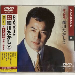 DVDカラオケ本人歌唱 細川たかし2（新品未開封）