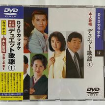 DVDカラオケ本人歌唱　デュエット歌謡1（新品未開封）_画像1