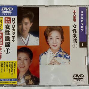 DVDカラオケ本人歌唱 女性歌謡1（新品未開封）