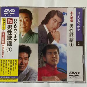 DVDカラオケ本人歌唱 男性歌謡1（新品未開封）【無料ネコポス便】