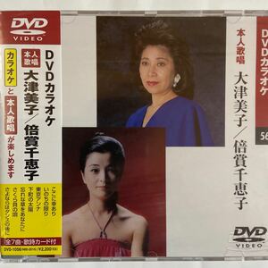 DVDカラオケ本人歌唱 大津美子/倍賞千恵子（新品未開封）【無料ネコポス便】