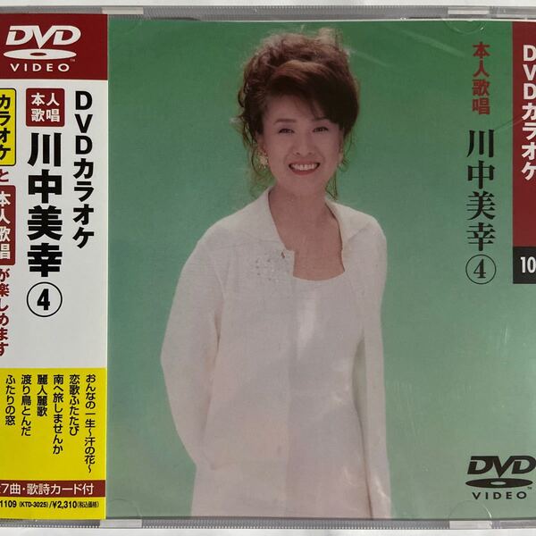 DVDカラオケ本人歌唱 川中美幸4(新品未開封)