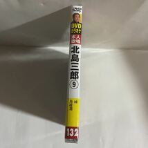 DVDカラオケ本人歌唱 北島三郎9（新品未開封品）_画像2