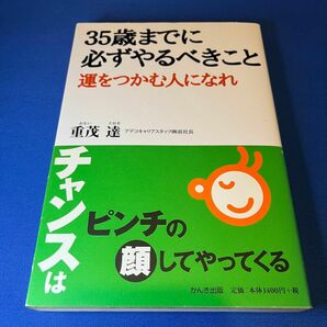 35歳までに必ずやるべきこと : 運をつかむ人になれ