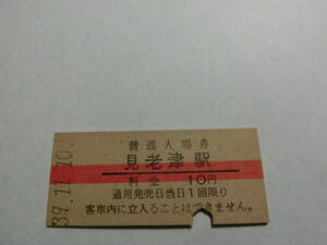 見老津駅　10円　　　