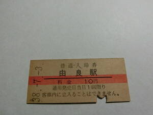 由良駅　10円　　　