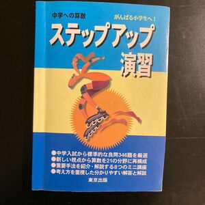 中学への算数　ステップアップ演習