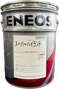 【送税込6480円】ENEOS エネオス スーパーハイランド 22 20L 油圧作動油 ※法人・個人事業主様宛限定※