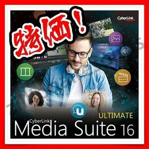 【即決】サイバーリンク CyberLink Media Suite 16 Ultimate 日本語 無期限版　PowerDVD 18、PowerDirector 16、Pwer2Go 11他 16点収録！