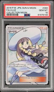 【1円スタート】PSA10 帽子リーリエ　SR 066/060 日本語　本物