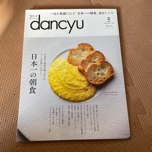 ☆美品☆dancyu ダンチュウ 日本一の朝食 2月号　雑誌
