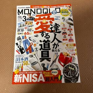 ☆美品☆MONOQLO モノクロ 3月号　雑誌