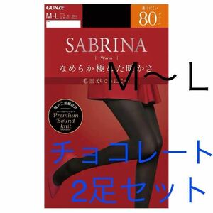 [送料無料] 新品 2足セット グンゼ SABRINA タイツ M〜L 80デニール チョコレート サブリナ ストッキング