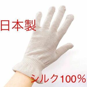 [送料無料] 新品　絹糸屋さんの『朝がうれしい。』お休みシルク手袋 ベージュ 日本製 シルク