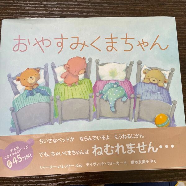 おやすみくまちゃん シャーリー・パレントー／ぶん　デイヴィッド・ウォーカー／え　福本友美子／やく