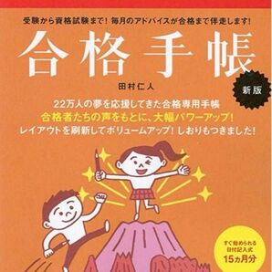 「合格手帳 新版 赤」田村 仁人#田村仁人 #田村_仁人 #本 #日本文学／評論・随筆