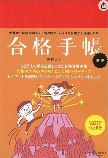 「合格手帳 新版 赤」田村 仁人#田村仁人 #田村_仁人 #本 #日本文学／評論・随筆