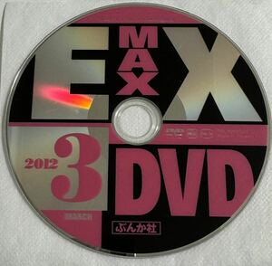 DVD エキサイティングマックス 次原かな 西田麻衣 2012年3月号 EX MAX