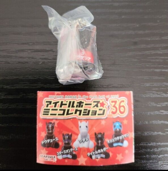 アイドルホースミニコレクション プラダリア