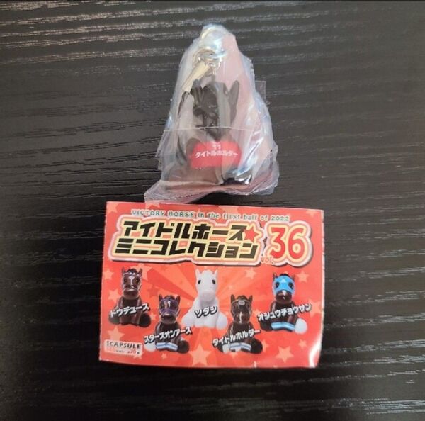 アイドルホースミニコレクション タイトルホルダー