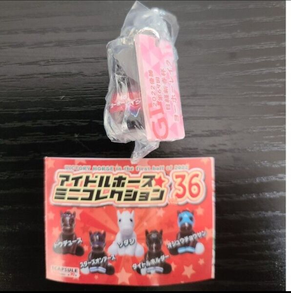 アイドルホースミニコレクション ヨーホーレイク