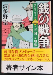 銭の戦争　３　波多野聖　直筆サイン本　落款入り