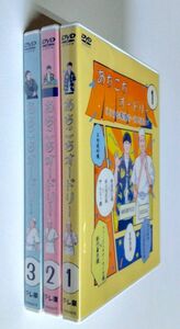 【中古DVD】 あちこちオードリー　3巻セット（1・2・3）／テレ東