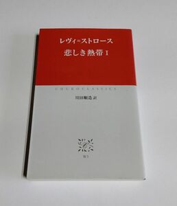 【中古】 レヴィ＝ストロース 『悲しき熱帯 （1）』／川田順造 訳／中公クラシックス