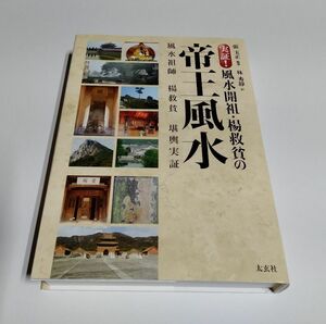 【中古】 『実証! 風水開祖・楊救貧の帝王風水』／張玉正 編著／林秀靜 訳／太玄社／ナチュラルスピリット