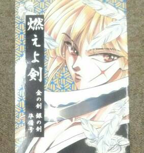 るろうに剣心 左剣◆左之助×剣心「燃えよ剣」極楽 伊吹巡/すずはら篠/石堂まゆ 送料無料