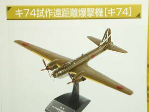 日本陸海軍機大百科 少し難有り #130 キ74 試作遠距離爆撃機 縮尺 1:120 米国本土爆撃用 立川 送料410円 同梱歓迎 追跡可 匿名配送