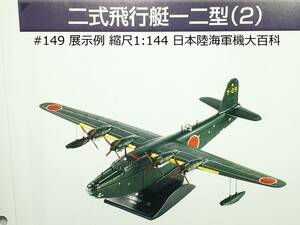 日本陸海軍機大百科 少し難有り #149 二式飛行艇 一二型 縮尺1:144 川西 沖縄戦 夜間索敵 送料410円 同梱歓迎 追跡可 匿名配送