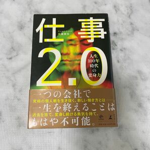 仕事２．０　人生１００年時代の変身力 （ＮＥＷＳＰＩＣＫＳ　ＢＯＯＫ） 佐藤留美／著