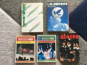 【中古】80年代バレーボール書籍　5冊(白球が緑に染まる日、いま白球は生きる、嵐の中の青春、若き日の勇躍、続・若き日の勇躍)