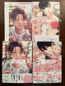 BL新刊　おまゆ　まって好き　アニメイト特典付き　香澄タベル　裏アカ男子はリアルタイムの熱を知る　アニメイト限定セット　美品