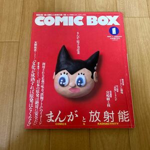COMIC BOX コミックボックス 1990年 1月号 宮崎駿 まんがと放射能