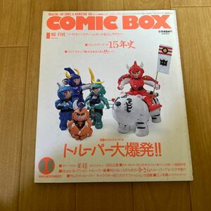 COMIC BOX コミックボックス 1989年 11月号 トルーパー大爆発