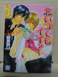 ＢＬコミック　悪いコでもイイ? 桜賀めい 芳文社 C00382 20071215発行