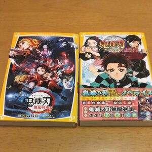 「劇場版 鬼滅の刃 無限列車編　ノベライズ」「鬼滅の刃 ノベライズ 炭治郎と禰豆子」／ 吾峠呼世晴 松田朱夏 2冊セット