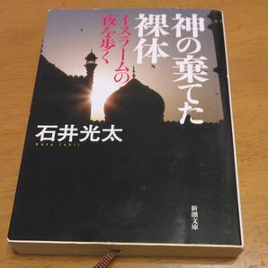 「神の棄てた裸体　イスラームの夜を歩く｣／ 石井光太／著