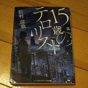 「１５歳のテロリスト｣／ 松村涼哉／〔著〕