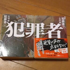 「犯罪者 上」「犯罪者 下」／太田愛 2冊セット 角川文庫