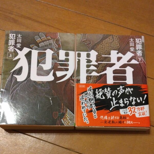 「犯罪者 上」「犯罪者 下」／太田愛 2冊セット 角川文庫