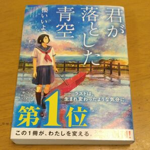 「君が落とした青空｣／ 櫻いいよ／著