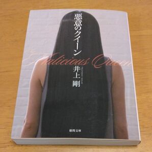 「悪意のクイーン」/井上剛/著 同梱200円引き