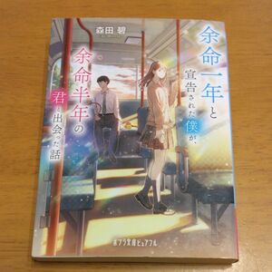 「余命一年と宣告された僕が、余命半年の君と出会った話｣／ 森田碧／〔著〕　同梱200円引き